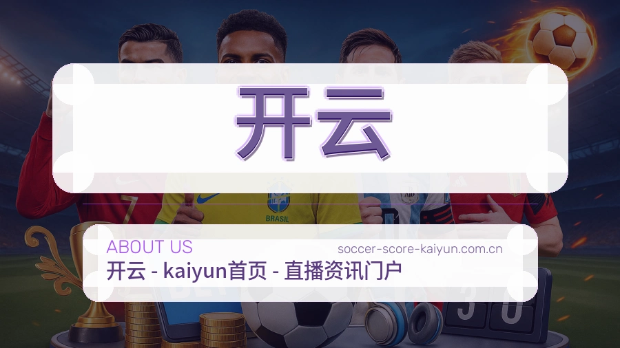开云关于我们与体育赛事服务介绍图